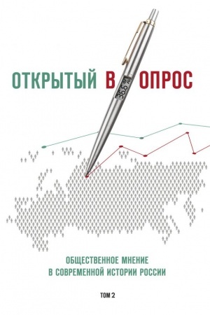 Cover: Otkrytyj vopros. Obshhestvennoe mnenie v sovremennoj istorii Rossii. Tom 2