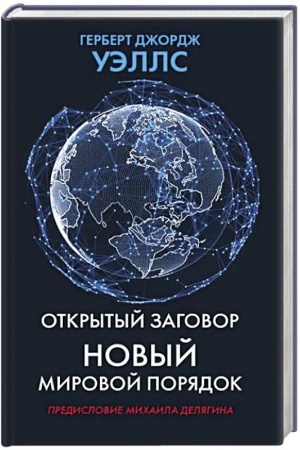 Buchcover: Otkrytyj zagovor. Novyj mirovoj porjadok.