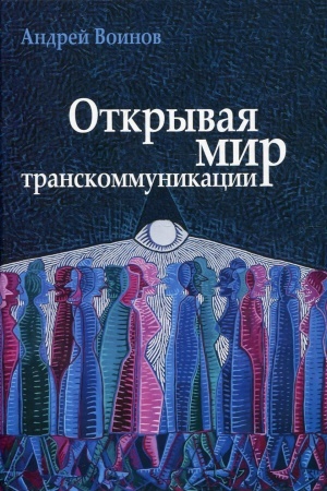 Buchcover: Otkryvaja mir transkommunikacii