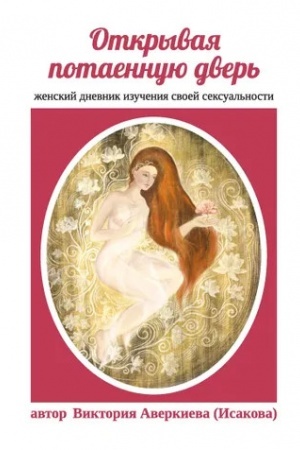 Обложка: Открывая потаённую дверь. Женский дневник изучения своей сексуальности