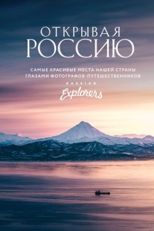 Buchcover: Otkryvaja Rossiju. Samye krasivye mesta našej strany glazami fotografov-putešestvennikov Russian Explorers