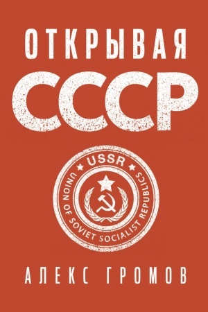 Cover: Otkryvaya SSSR