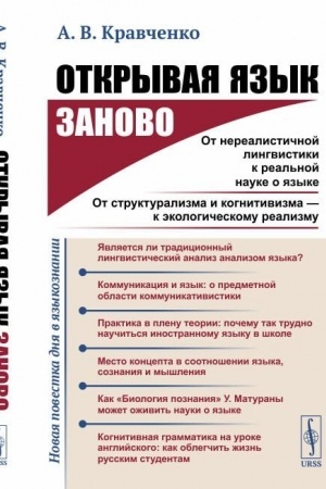 Cover: Otkryvaya yazyk zanovo: Ot nerealistichnoj lingvistiki k real′noj nauke o yazyke. Ot strukturalizma i kognitivizma --- k ekologicheskomu realizmu (Novaya povestka dnya v yazykoznanii.)