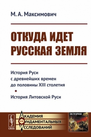 Buchcover: Otkuda idet Russkaja zemlja: Istorija Rusi s drevnejšich vremen do poloviny XIII stoletija. Istorija Litovskoj Rusi