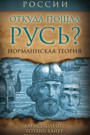 Cover: Otkuda poshla Rus′? Normanskaya teoriya