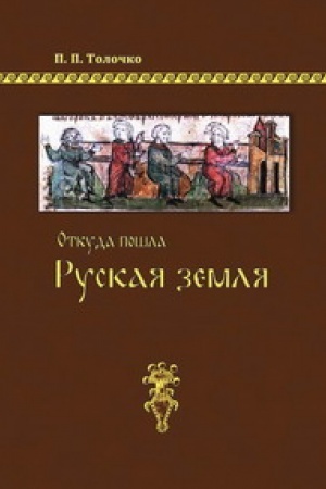 Cover: Otkuda poshla Ruskaya zemlya