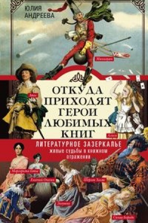 Cover: Otkuda prichodyat geroi lyubimych knig