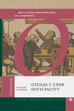Обложка: Откуда у слов ноги растут. Книга о словах всем известных, но с секретами…