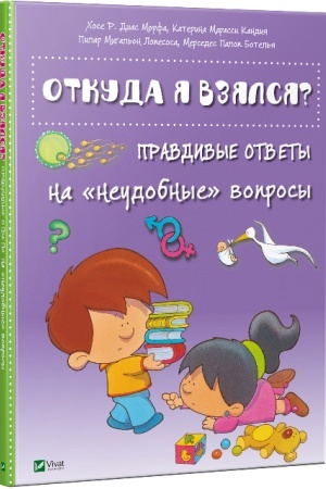 Cover: Otkuda ya vzyalsya? Pravdivye otvety na «neudobnye» voprosy