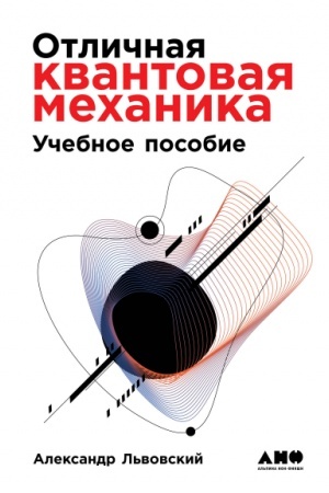 Обложка: Отличная квантовая механика. 2 тома