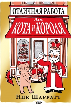 Обложка: Отличная работа для кота и короля