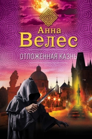 Обложка: Отложенная казнь
