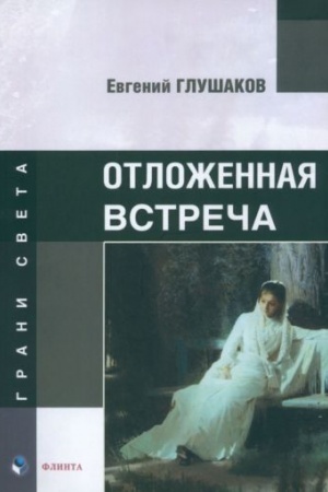 Обложка: Отложенная встреча : стихи