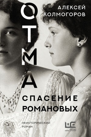 Cover: OTMA. Spasenie Romanovych