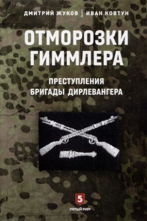 Cover: Otmorozki Gimmlera.Prestupleniya brigady Dirlevangera