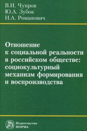 Cover: OTNOSHENIE K SOCIAL&prime;NOJ REAL&prime;NOSTI V ROSSIJSKOM OBSHHESTVE: SOCIOKUL&prime;TURNYJ MEHANIZM FORMIROVANIYA I VOSPROIZVODSTVA
