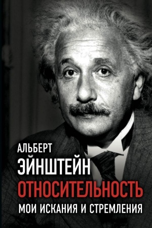 Cover: Otnositel′nost′. Moi iskaniya i stremleniya