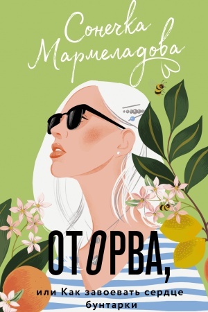 Cover: Otorva, ili Kak zavoevat′ serdce buntarki