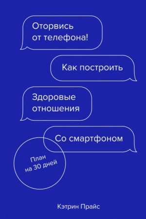 Обложка: Оторвись от телефона! Как построить здоровые отношения со смартфоном