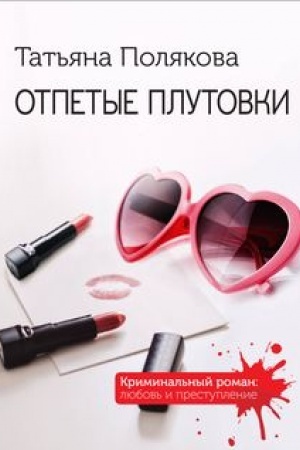 Buchcover: Otpetye plutovki