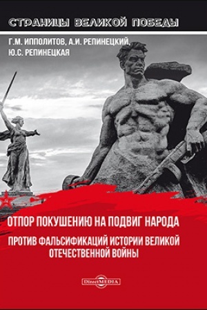 Обложка: Отпор покушению на подвиг народа. Против фальсификаций истории Великой Отечественной войны: научно-популярное издание
