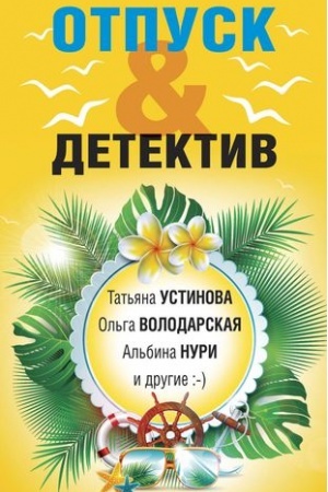 Cover: Otpusk&amp;Detektiv