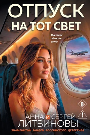 Обложка: Отпуск на тот свет