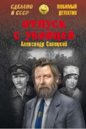 Обложка: Отпуск с убийцей