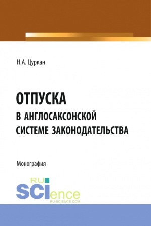 Обложка: Отпуска в англосаксонской системе законодательства. (Адъюнктура, Аспирантура, Бакалавриат). Монография.