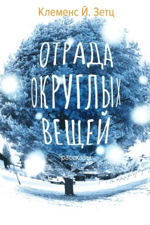 Cover: Otrada okruglych veshhej