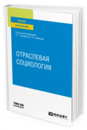 Cover: OTRASLEVAYA SOCIOLOGIYA. Uchebnoe posobie dlya vuzov