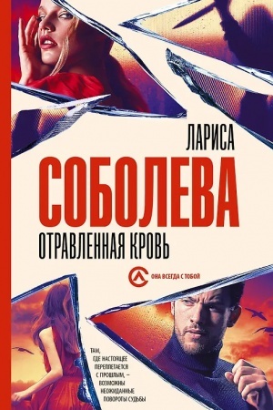 Обложка: Отравленная кровь