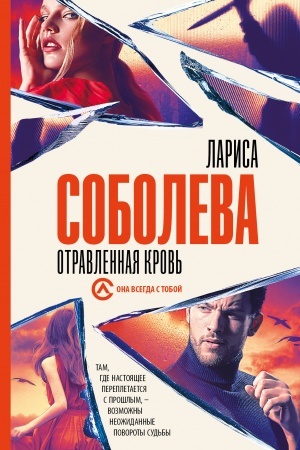 Обложка: Отравленная кровь