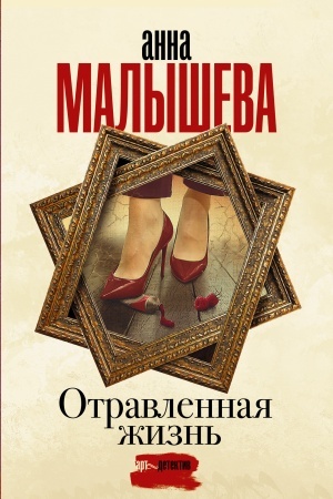 Обложка: Отравленная жизнь
