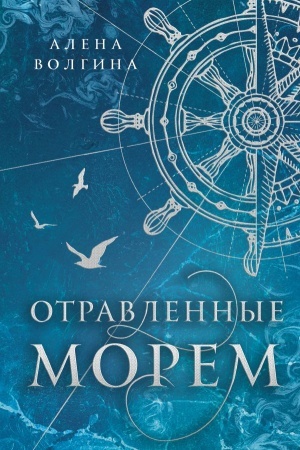 Buchcover: Otravlennye morem