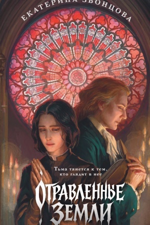 Buchcover: Otravlennye zemli