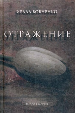 Обложка: Отражение: рассказы