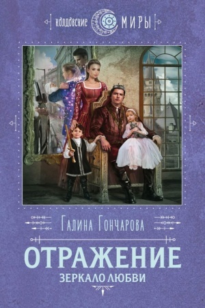 Cover: Otrazhenie. Zerkalo lyubvi