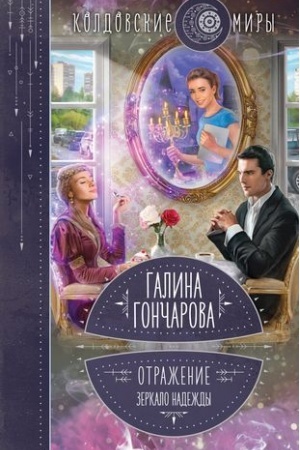 Обложка: Отражение. Зеркало надежды