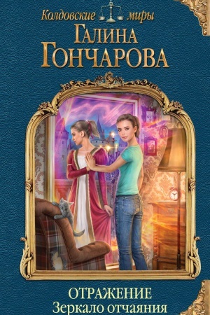 Обложка: Отражение. Зеркало отчаяния