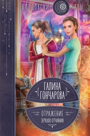 Обложка: Отражение. Зеркало отчаяния