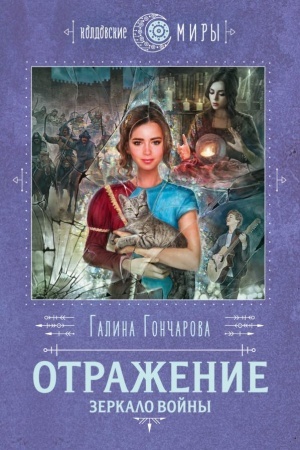 Cover: Otrazhenie. Zerkalo vojny