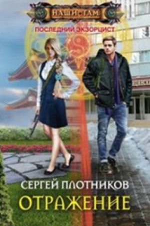 Обложка: Отражение