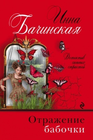 Cover: Otrazhenie babochki
