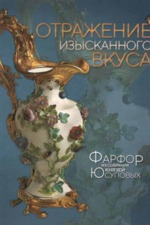 Buchcover: Otraženie izyskannogo vkusa. Farfor iz sobranija knjazej JUsupovych