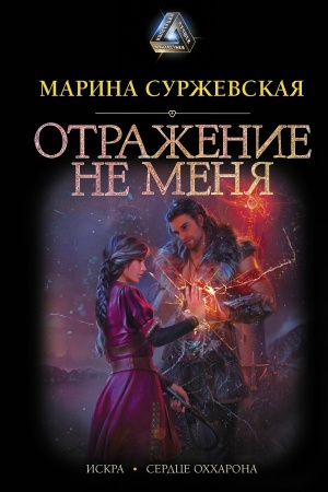 Обложка: Отражение не меня