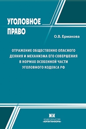 Cover: Otrazhenie obshhestvenno opasnogo deyaniya i mechanizma ego soversheniya v normach Osobennoj chasti Ugolovnogo kodeksa RF (konceptual′nye osnovy).