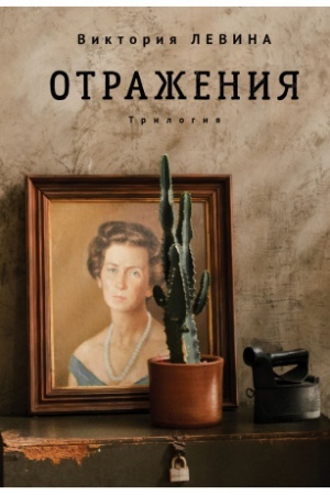 Обложка: Отражения. Трилогия.