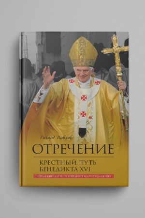 Buchcover: Otrečenie. Krestnyj put′ Benedikta XVI