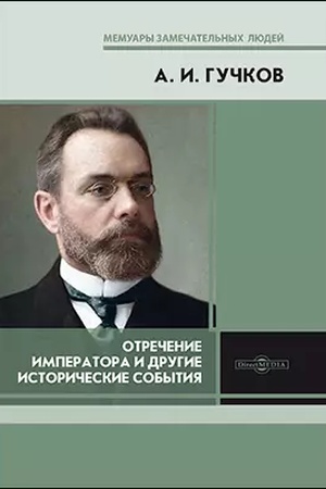 Cover: Otrechenie Imperatora i drugie istoricheskie sobytiya